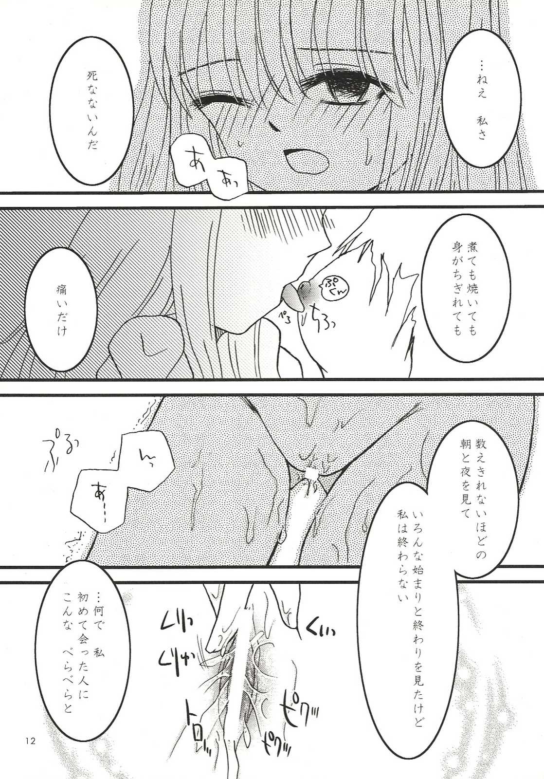 まわるまわる風に乗って まわるまわる切り裂かれる 11ページ