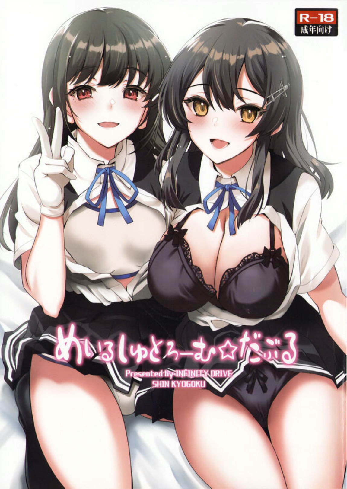 めいるしゅとろーむ☆だぶる 1ページ