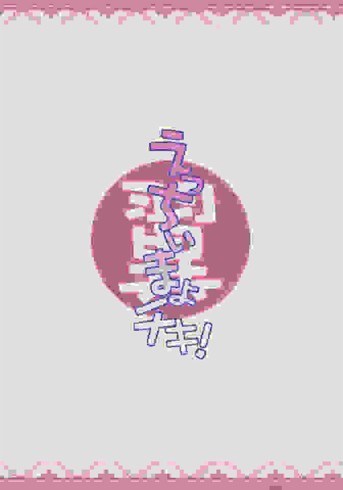 えっちぃまよチキ！ 18ページ