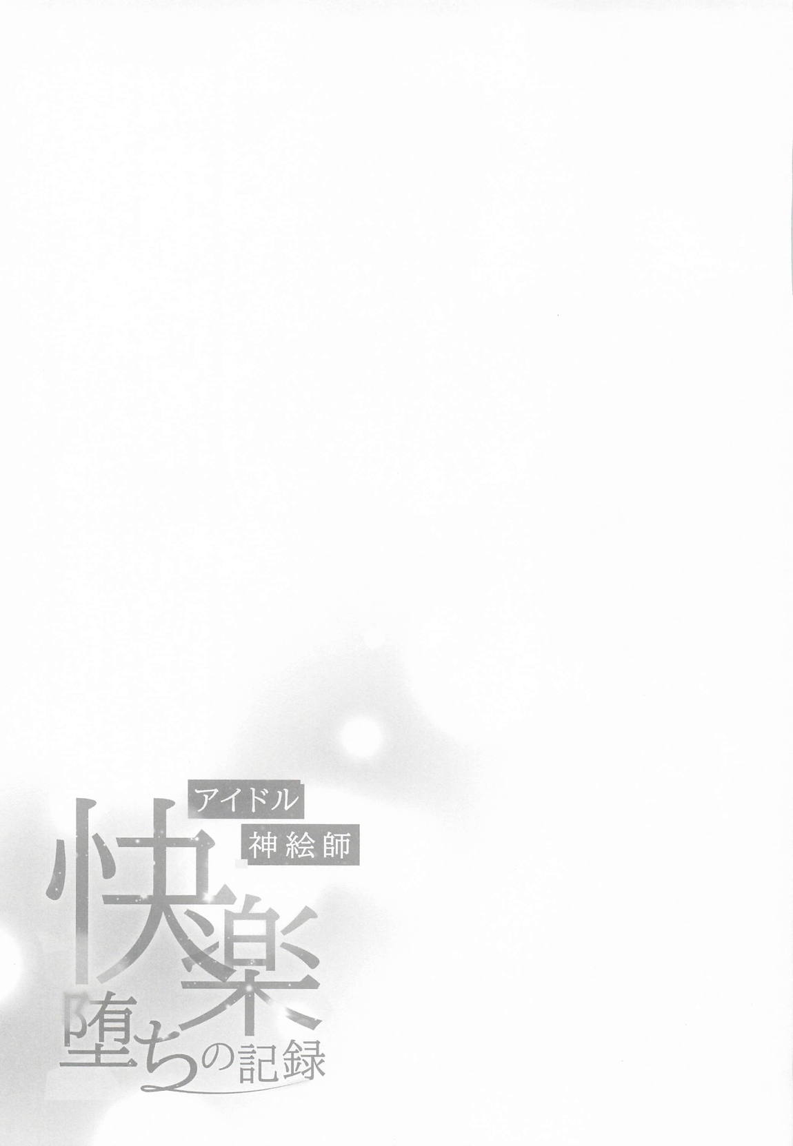 アイドル神絵師Vtuberエロ裏垢活動総集編 47ページ