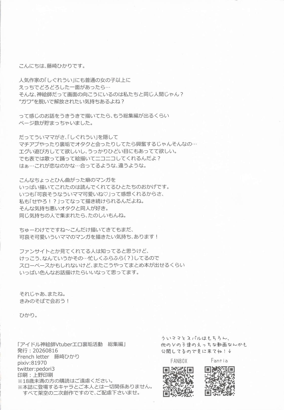 アイドル神絵師Vtuberエロ裏垢活動総集編 119ページ