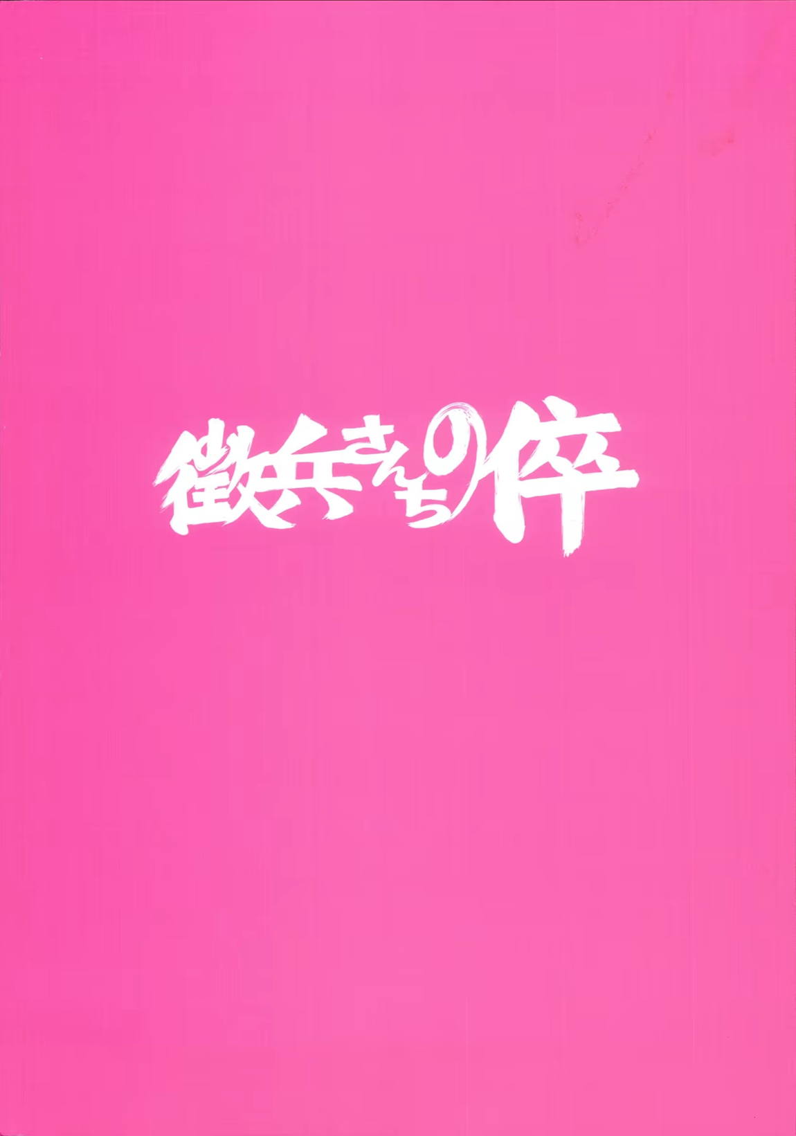 酒痴肉燐羽 18ページ