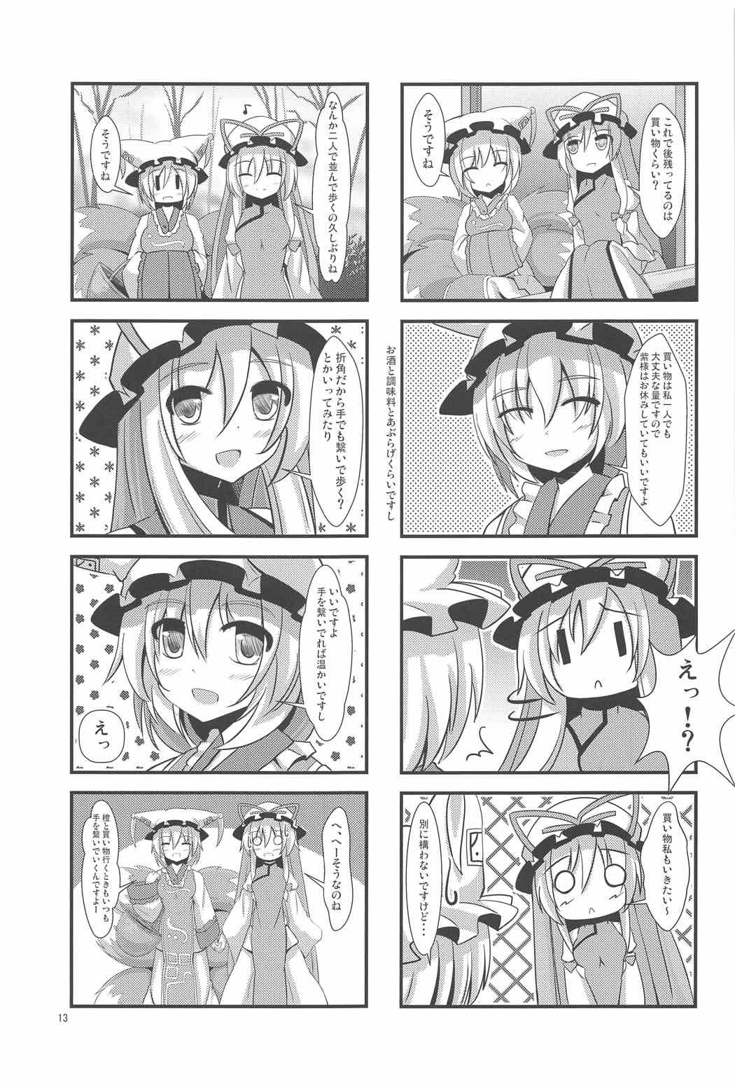 冬、八雲、もふもふ。 12ページ