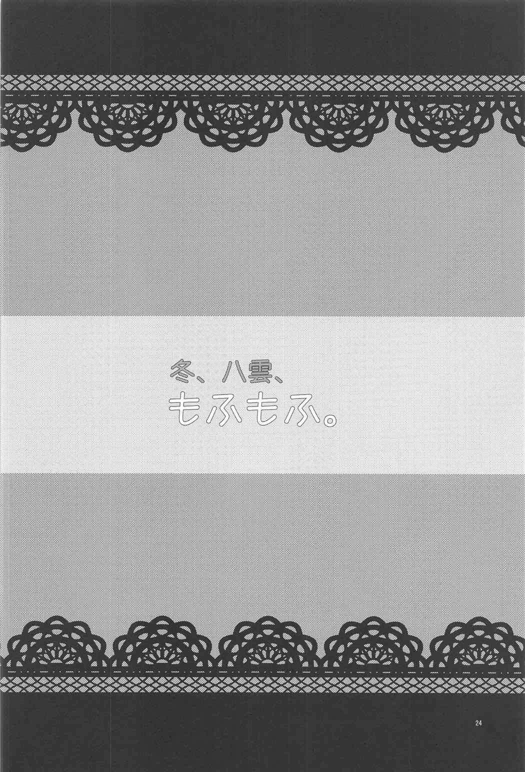 冬、八雲、もふもふ。 23ページ