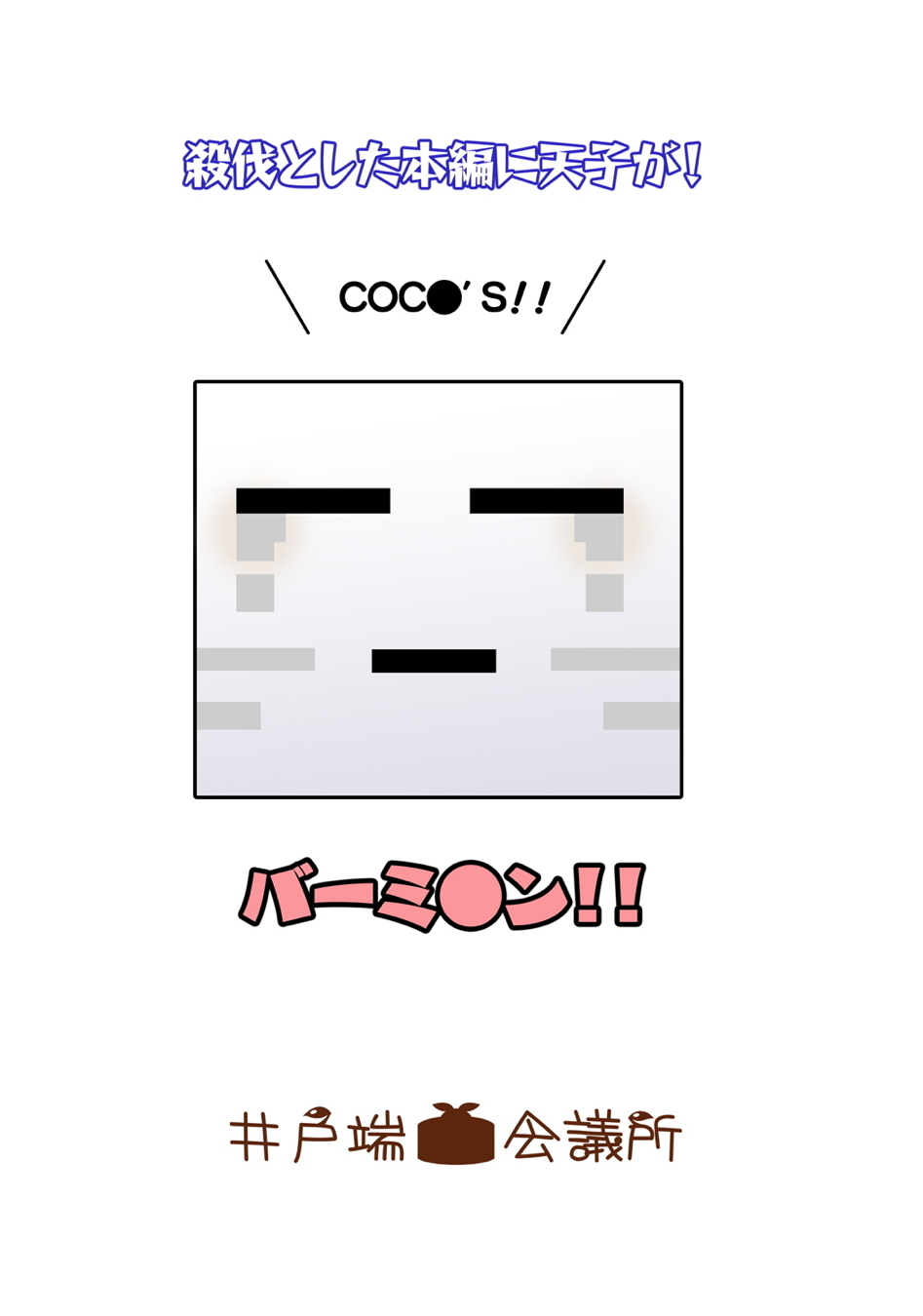 天子いじめ 22ページ