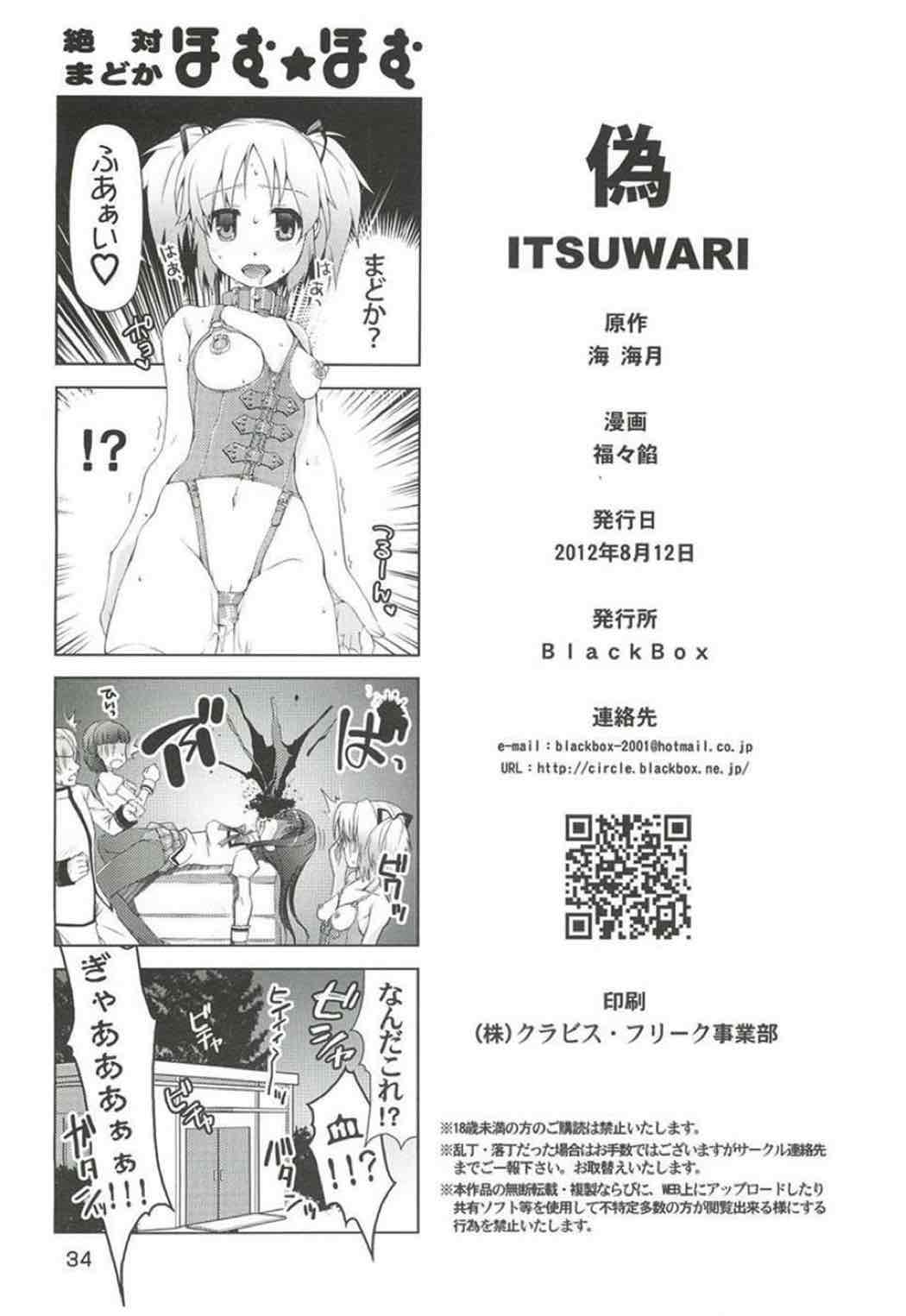 魔法少女にほむ☆ラレタ 偽 34ページ