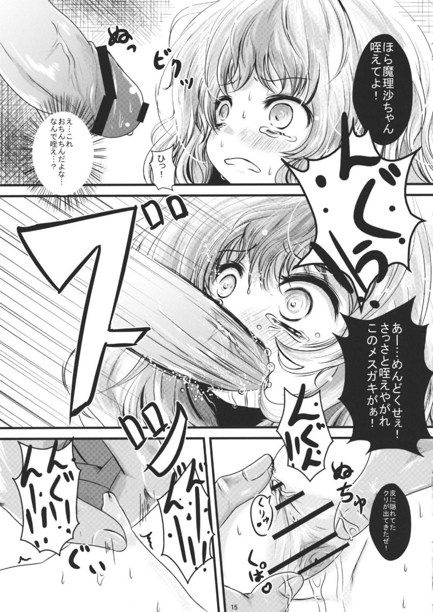普通の魔法使いだぜ 15ページ