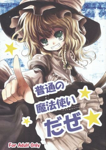 普通の魔法使いだぜ
