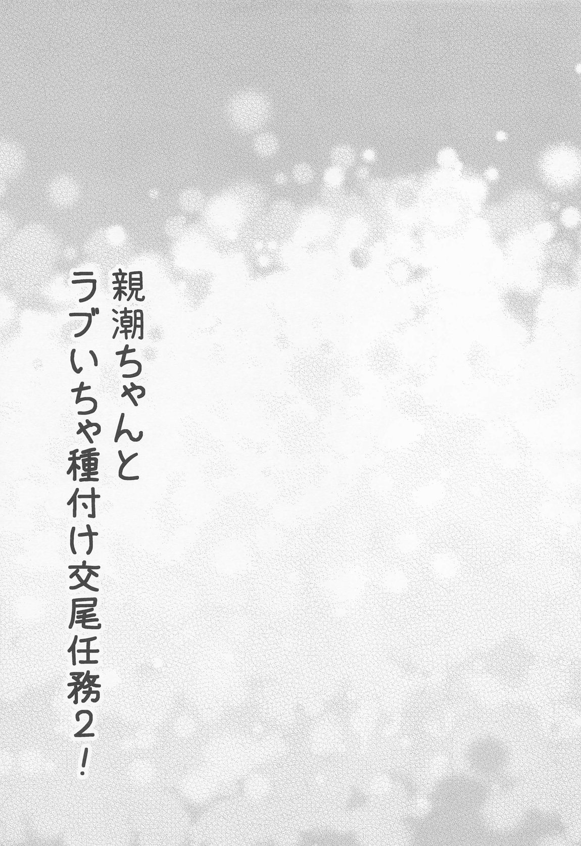 親潮ちゃんとラブいちゃ種付け交尾任務! 24ページ