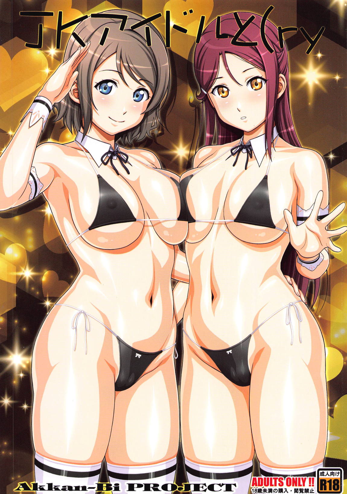 JKアイドルと(ry 1ページ