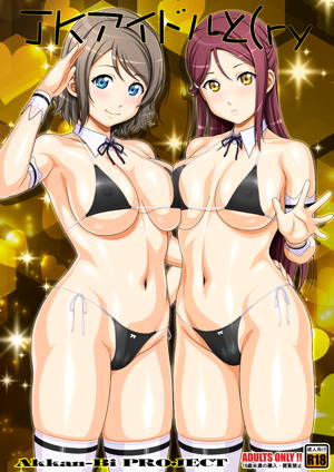 JKアイドルと(ry