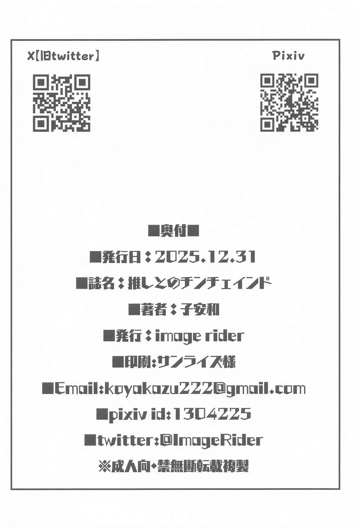 推しとのチンチェインド 25ページ