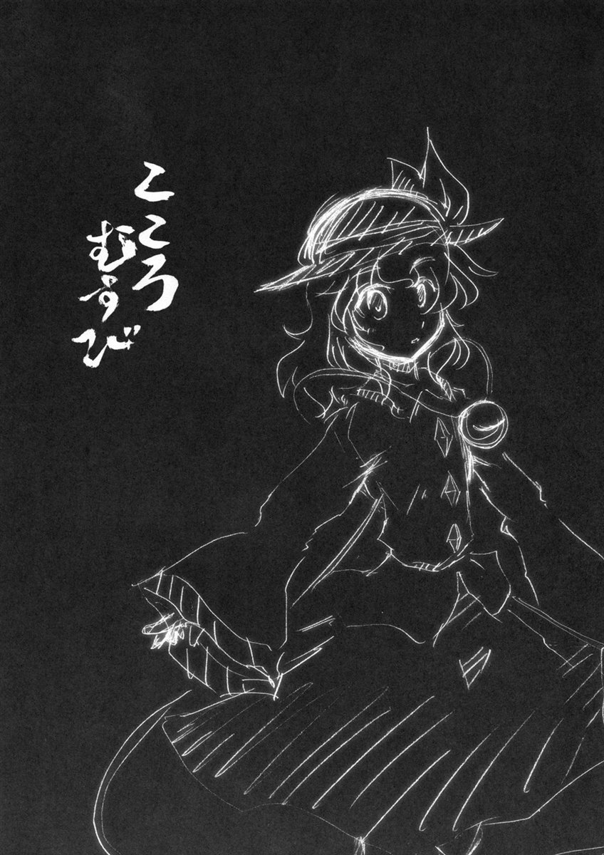 こころむすび 25ページ