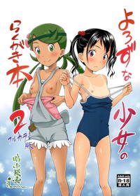 よろずな少女のらくがき本 2 フルカラー版