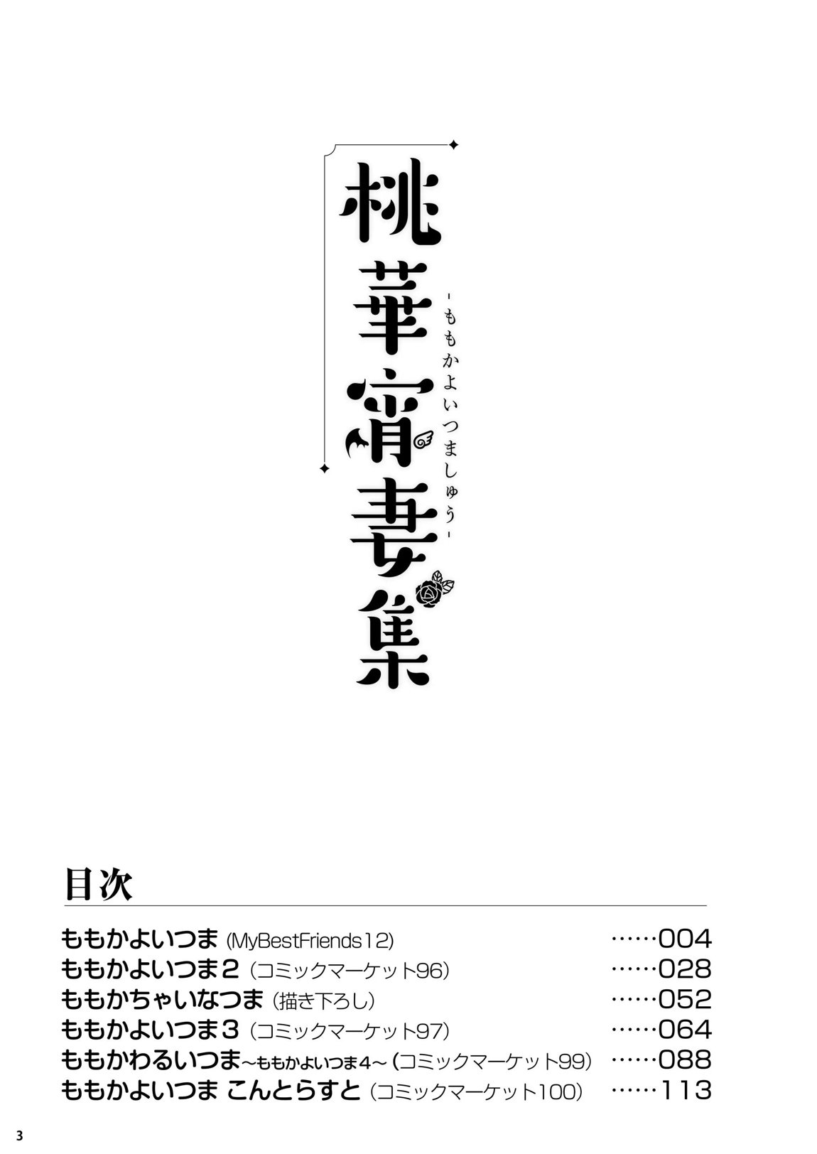 桃華宵妻集 2ページ