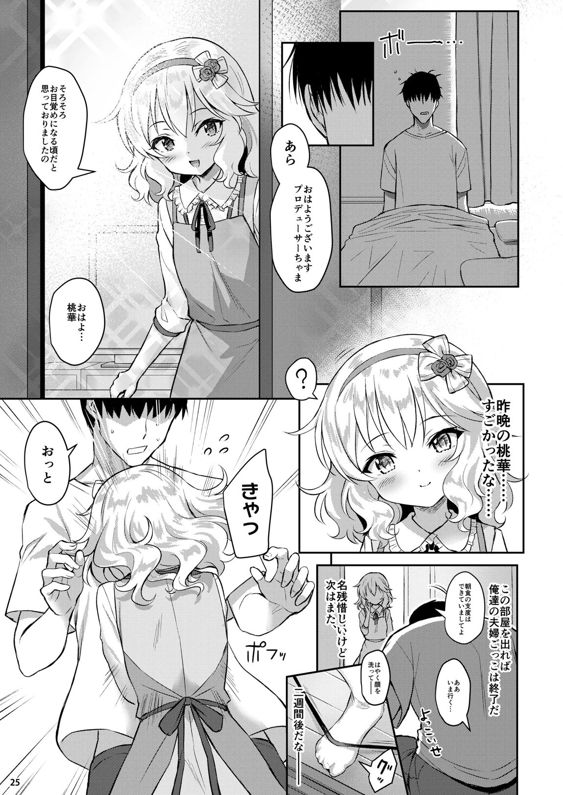 桃華宵妻集 24ページ