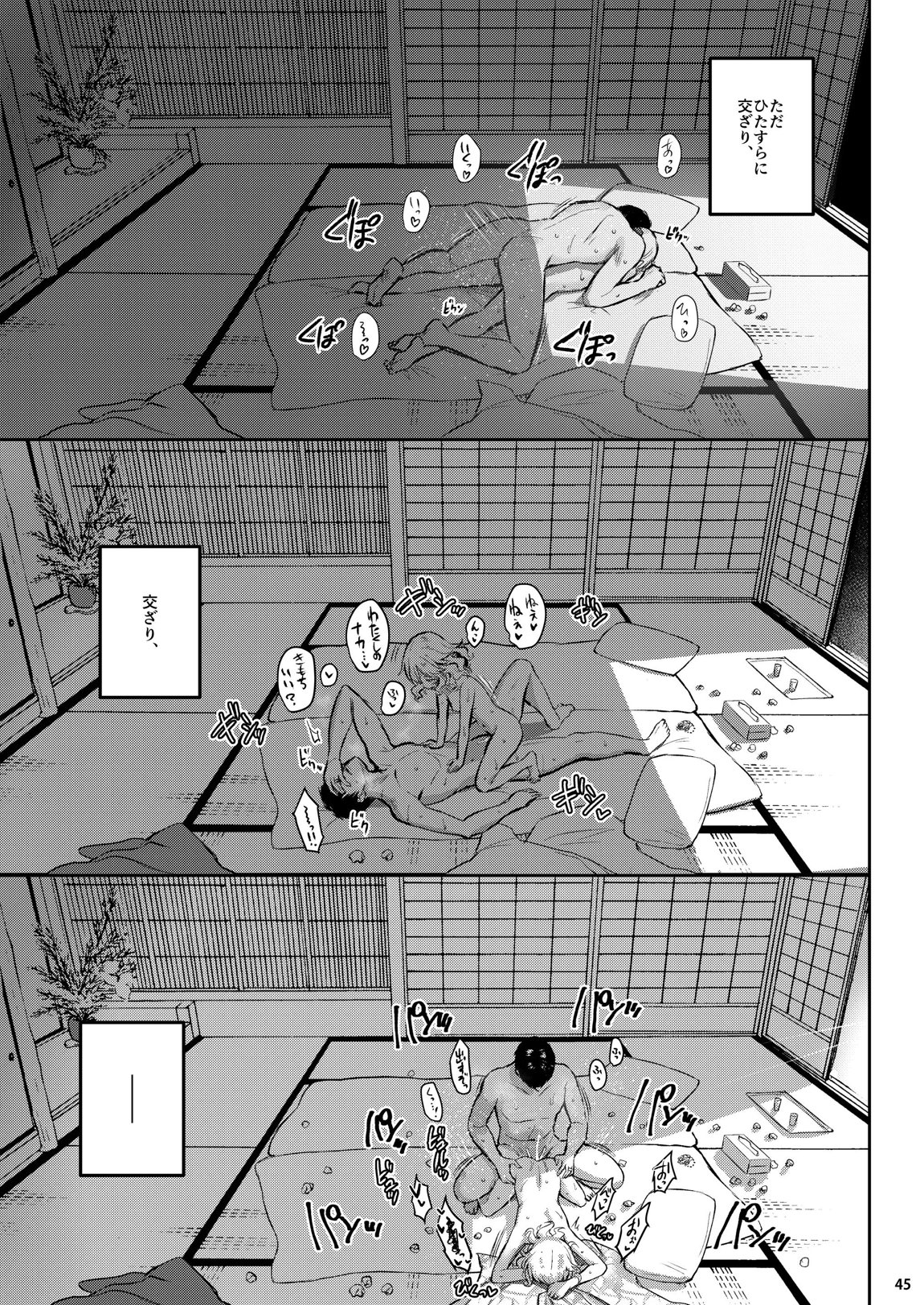 桃華宵妻集 44ページ