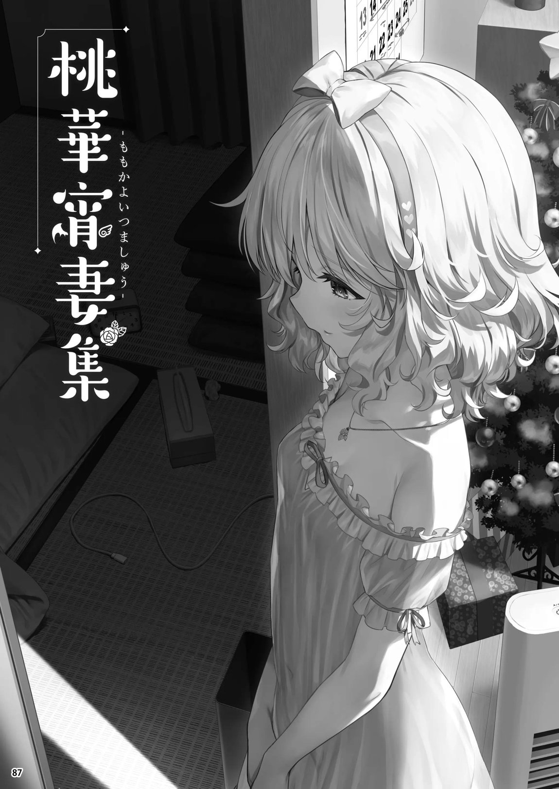 桃華宵妻集 86ページ