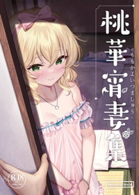 桃華宵妻集