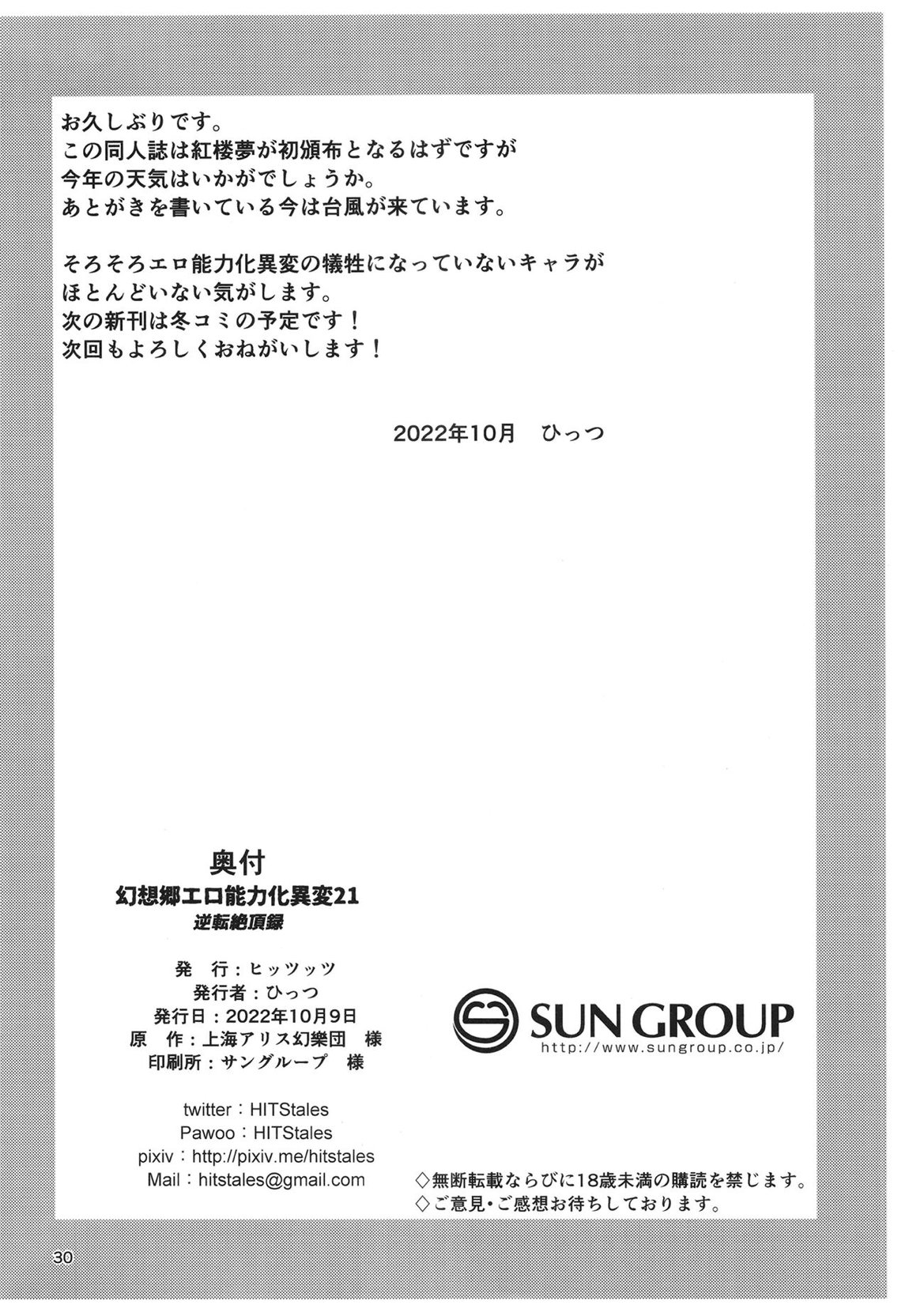 幻想郷エロ能力化異変21 逆転絶頂録 29ページ