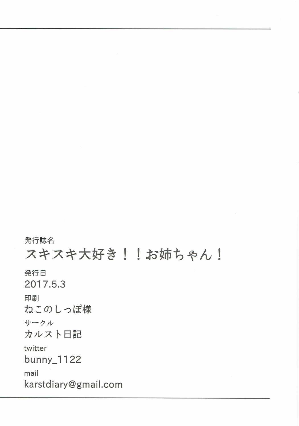 スキスキ大好き!!お姉ちゃん! 17ページ