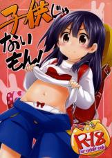 子供じゃないもん!