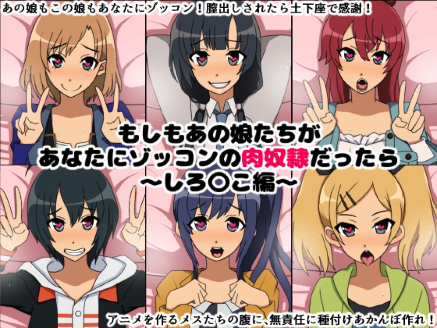 もしもあの娘たちがあなたにゾッコンの肉奴隷だったら～しろ〇こ編～ 1ページ