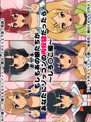 もしもあの娘たちがあなたにゾッコンの肉奴隷だったら～しろ〇こ編～