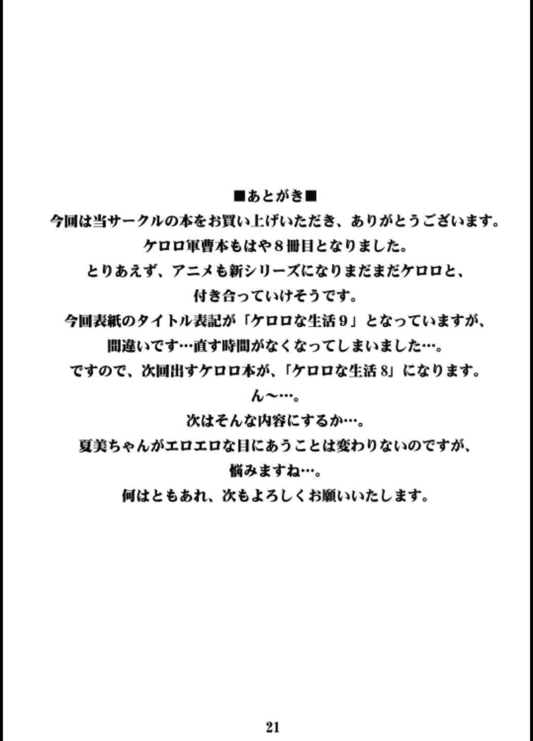 ■ケロロな生活 〜９〜■ 20ページ