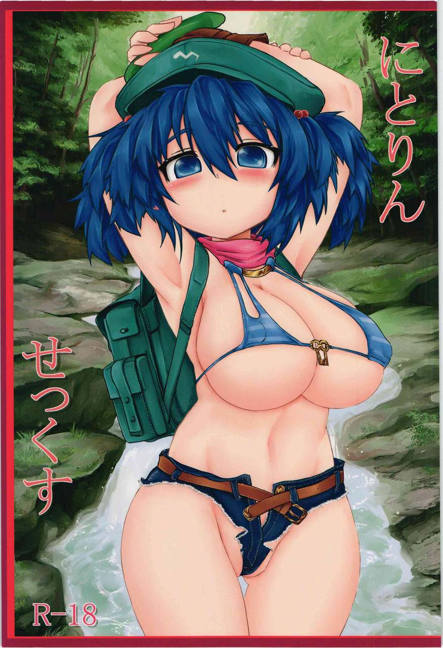 にとりんせっくす 1ページ