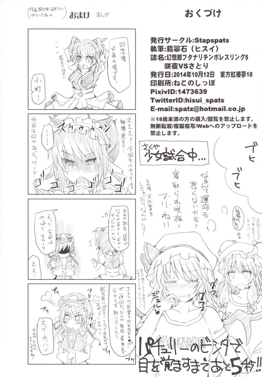 幻想郷フタナリチンポレスリング 5 咲夜VSさとり 30ページ