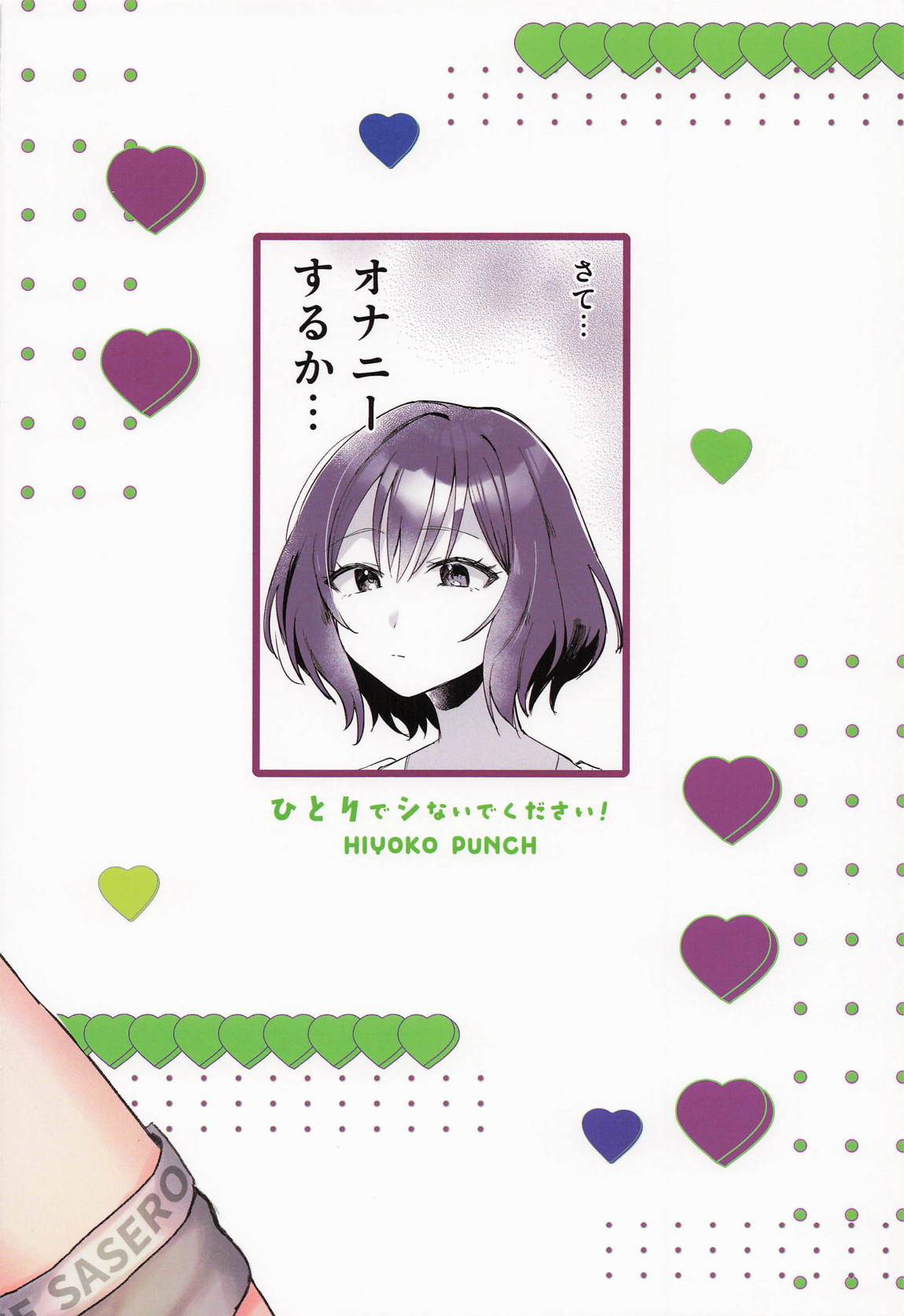 ひとりでシないでください! 22ページ