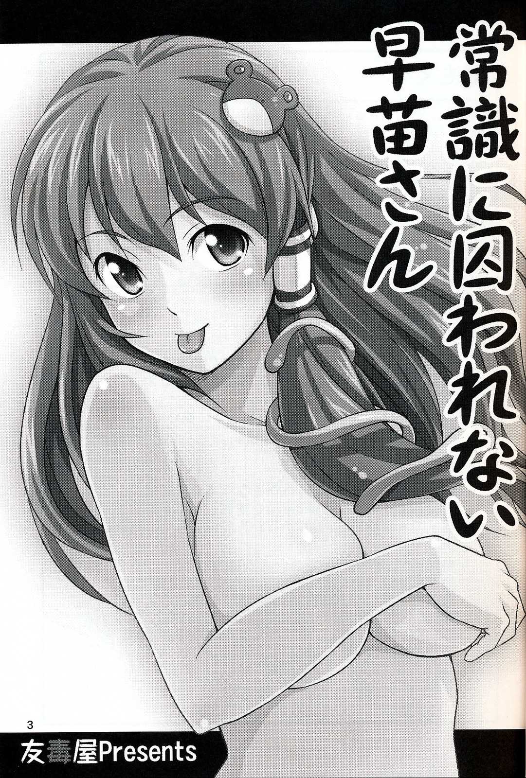 常識に囚われない早苗さん 2ページ