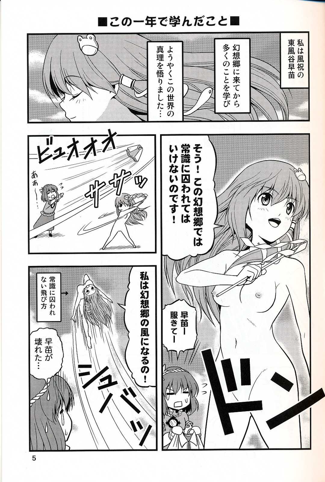 常識に囚われない早苗さん 4ページ