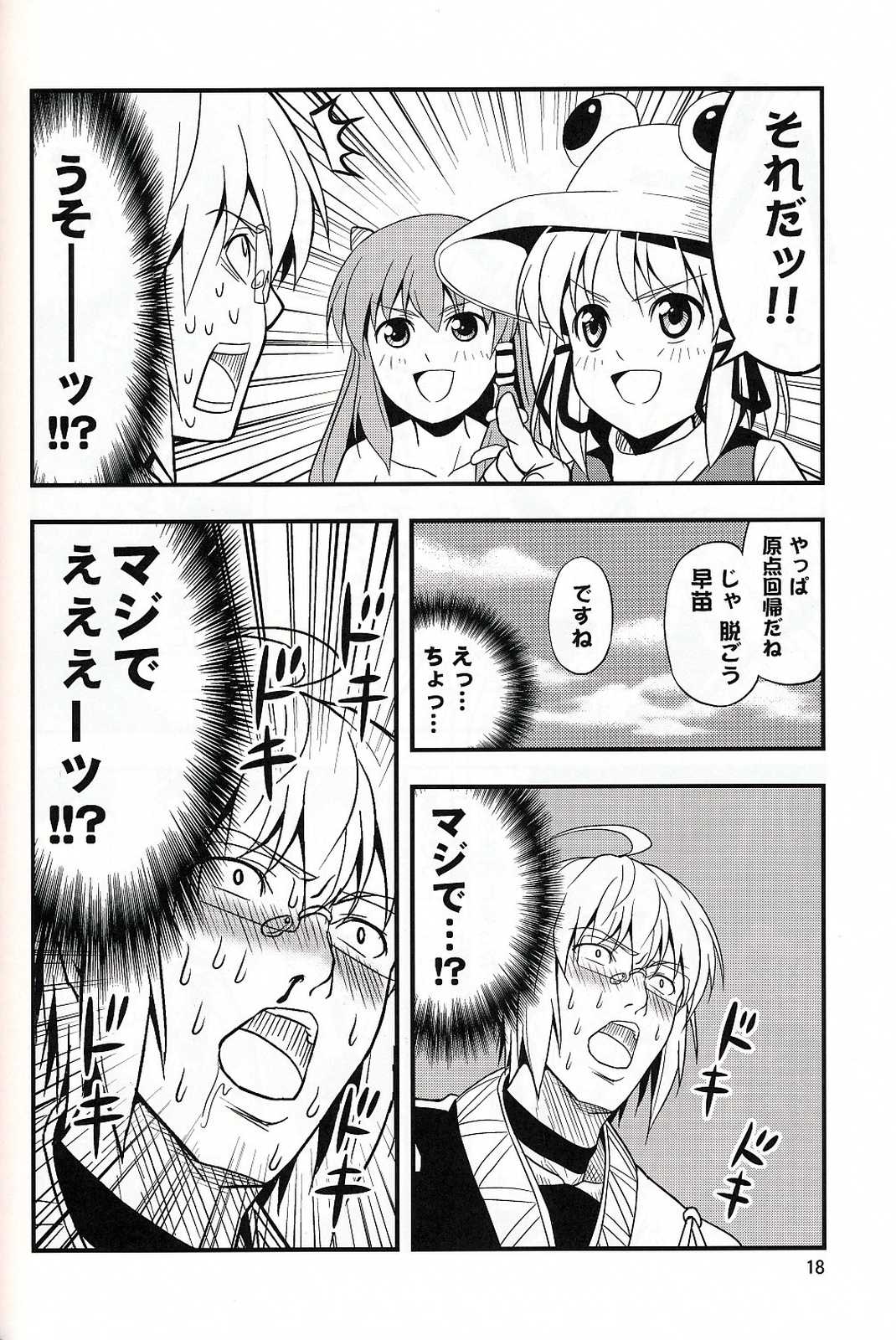 常識に囚われない早苗さん 17ページ
