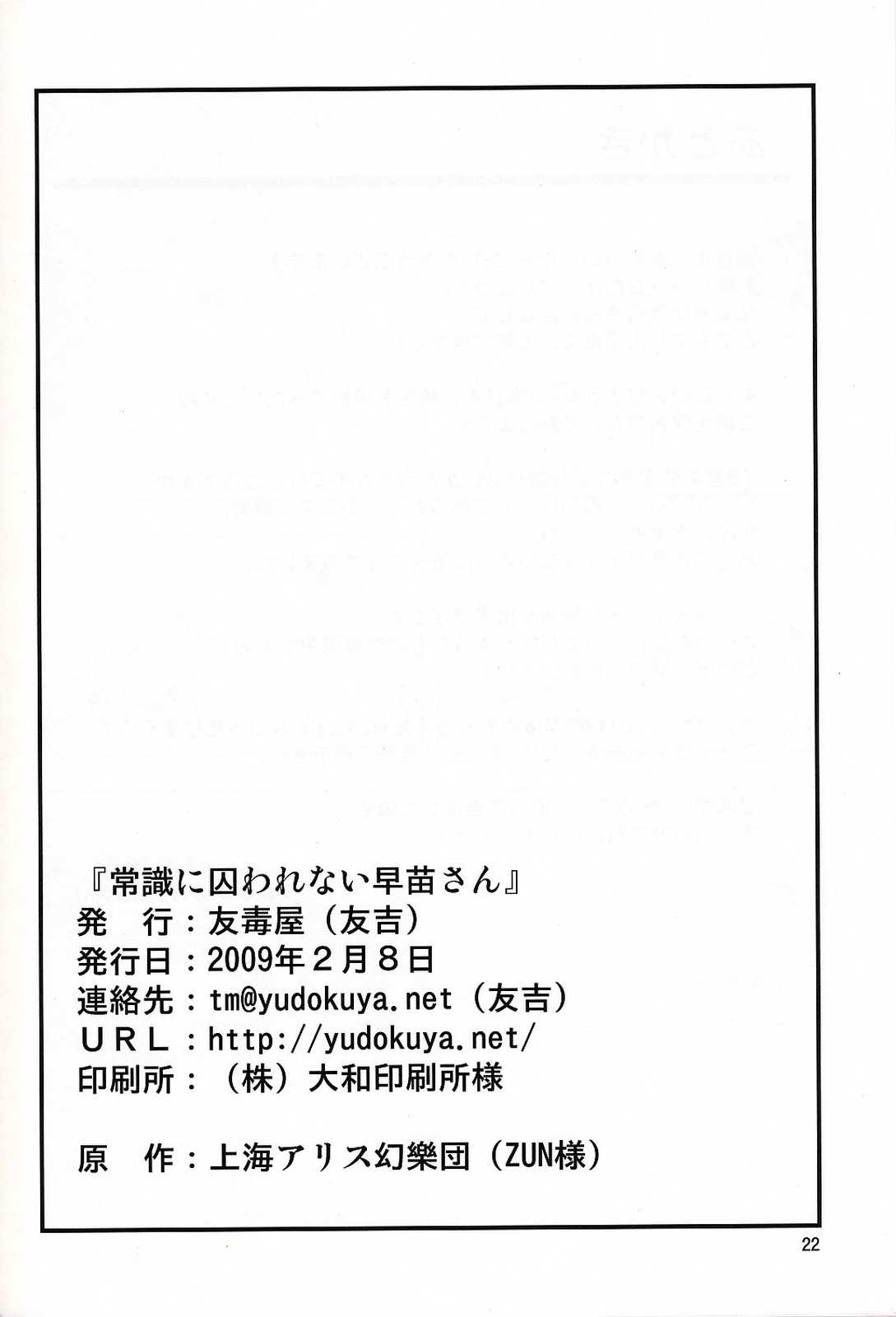 常識に囚われない早苗さん 21ページ