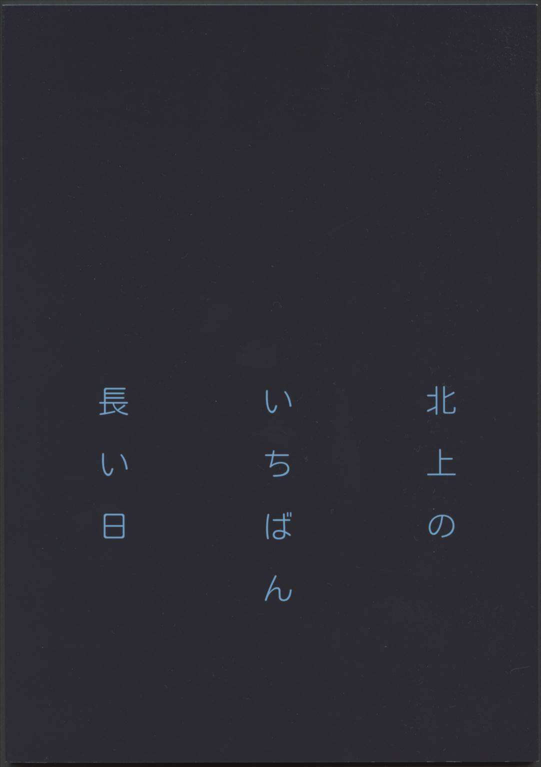 北上のいちばん長い日 2ページ