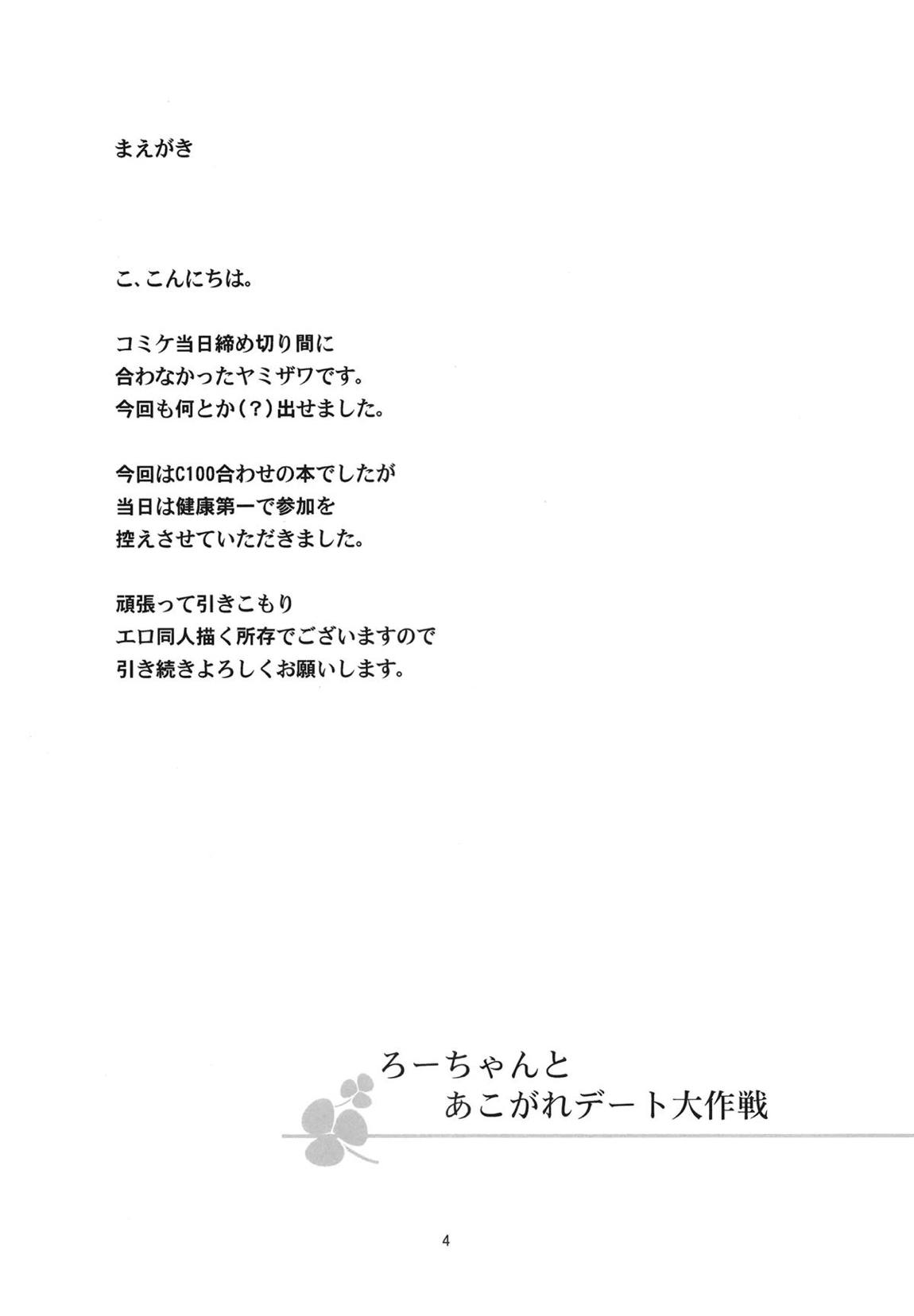 ろーちゃんとあこがれデート大作戦 3ページ