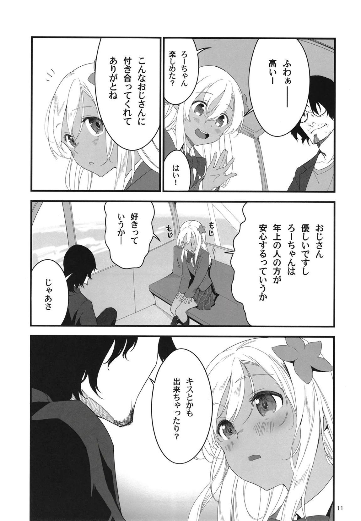ろーちゃんとあこがれデート大作戦 10ページ