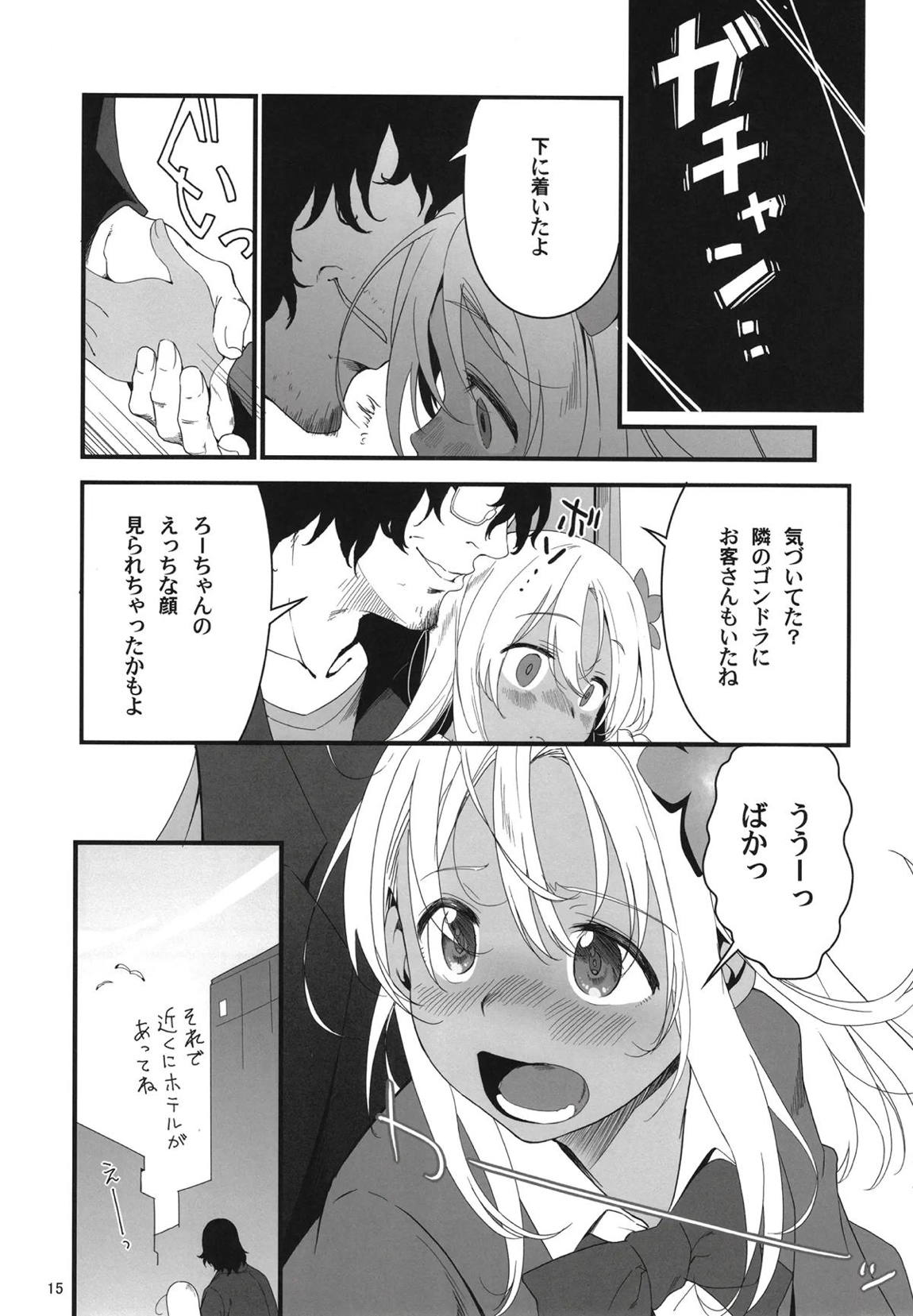 ろーちゃんとあこがれデート大作戦 14ページ