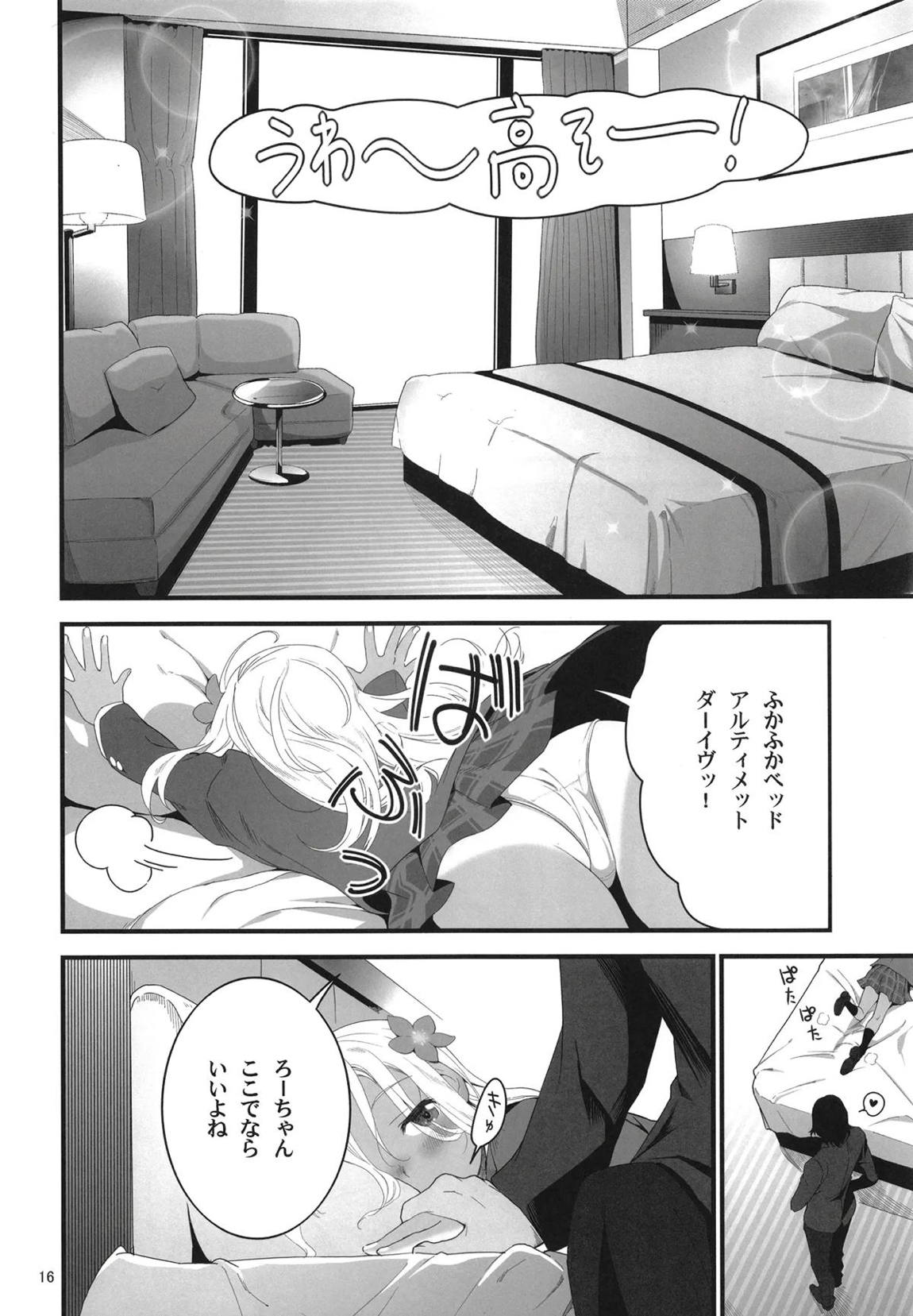 ろーちゃんとあこがれデート大作戦 15ページ