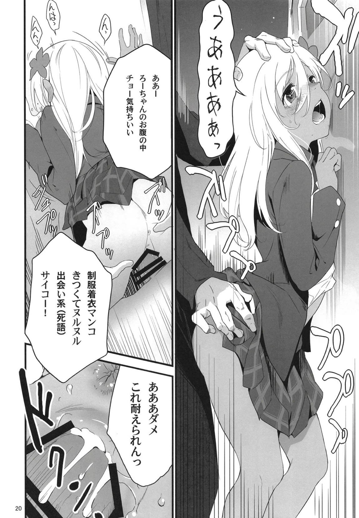 ろーちゃんとあこがれデート大作戦 19ページ