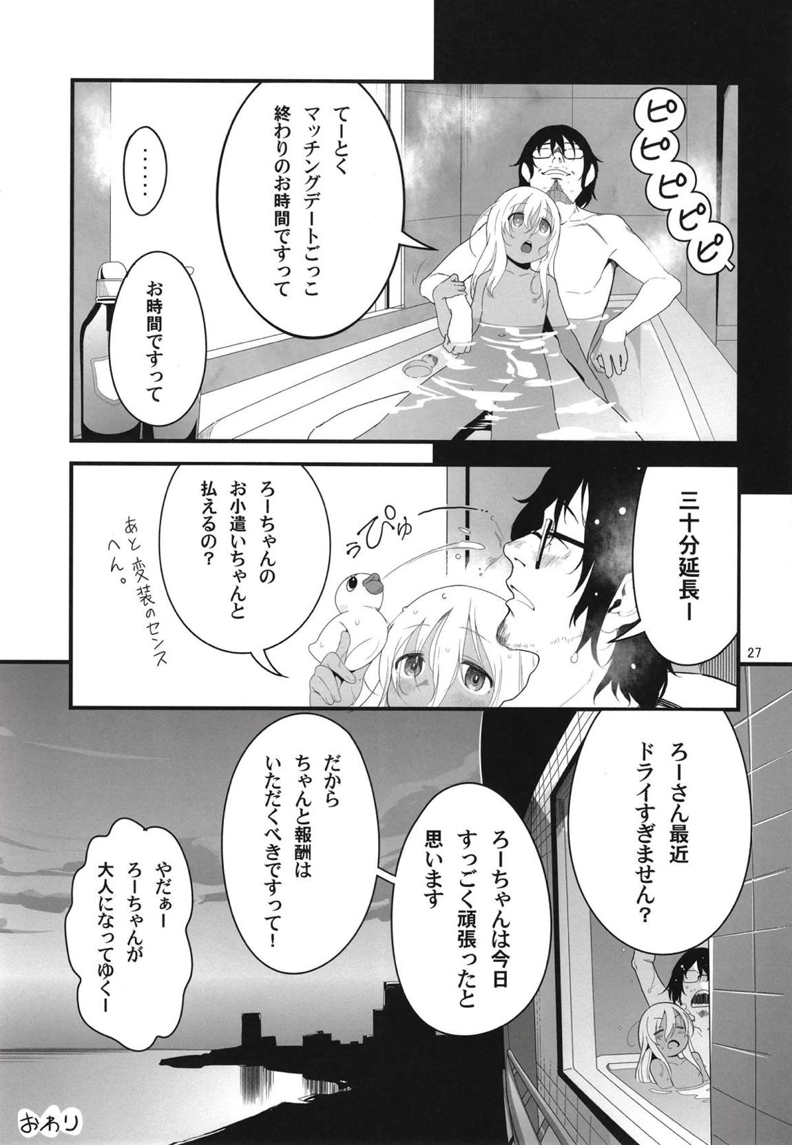 ろーちゃんとあこがれデート大作戦 26ページ