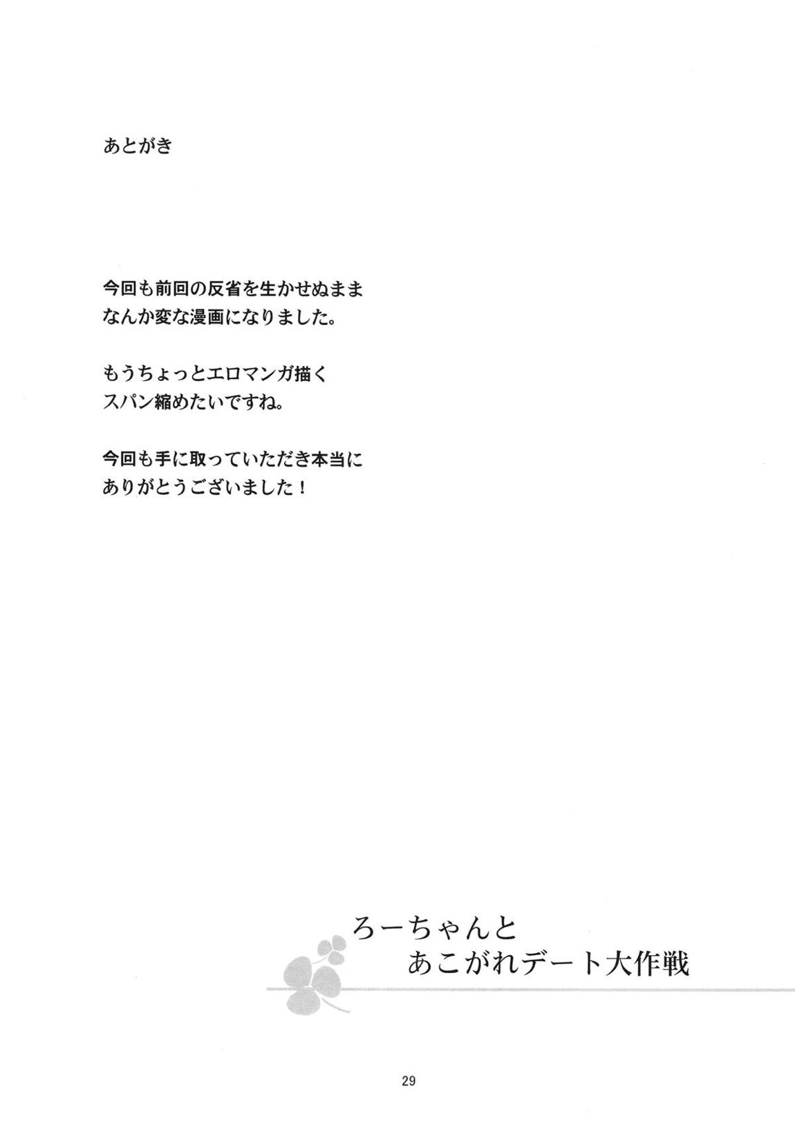 ろーちゃんとあこがれデート大作戦 28ページ