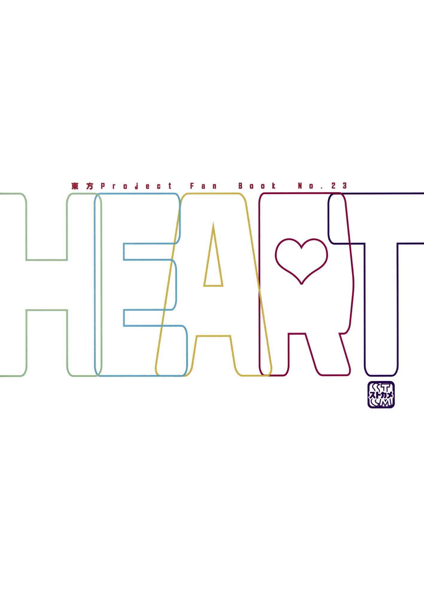 HEART 22ページ