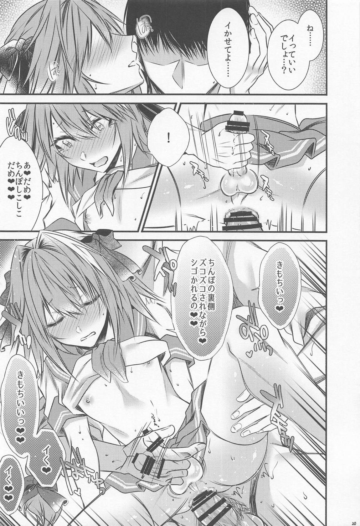 お金払うんで、アストルフォのコスプレでシてもらえます？ 19ページ