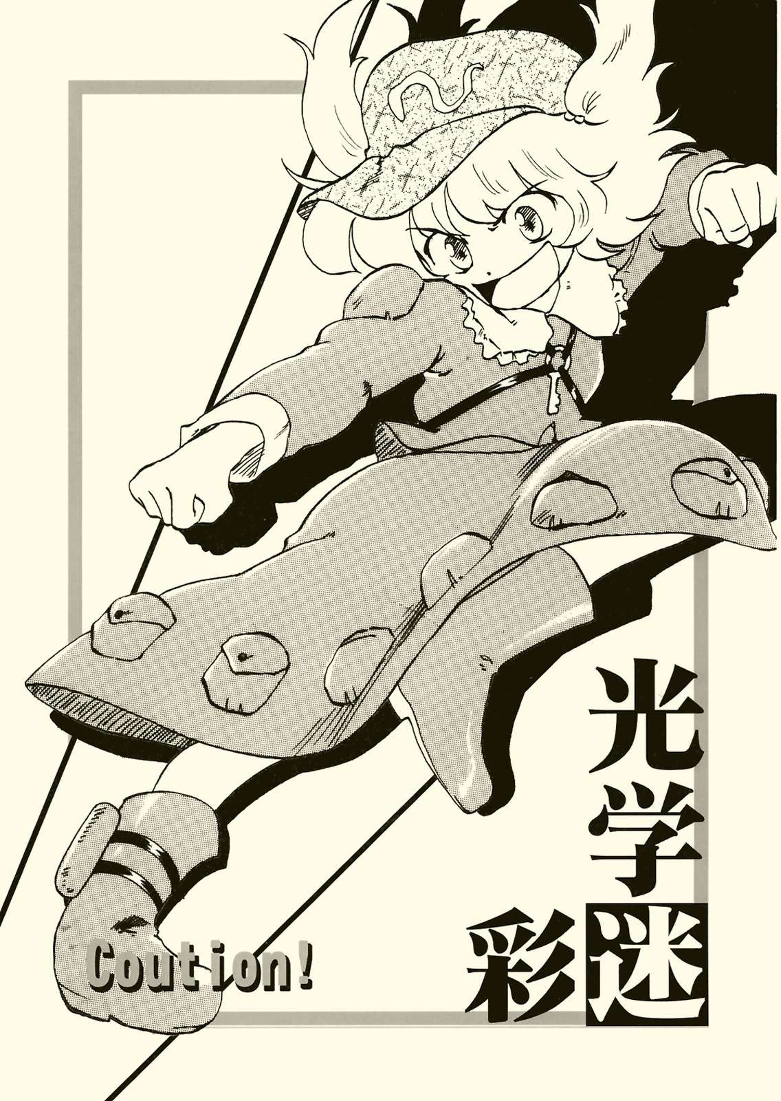 光学迷彩 1ページ