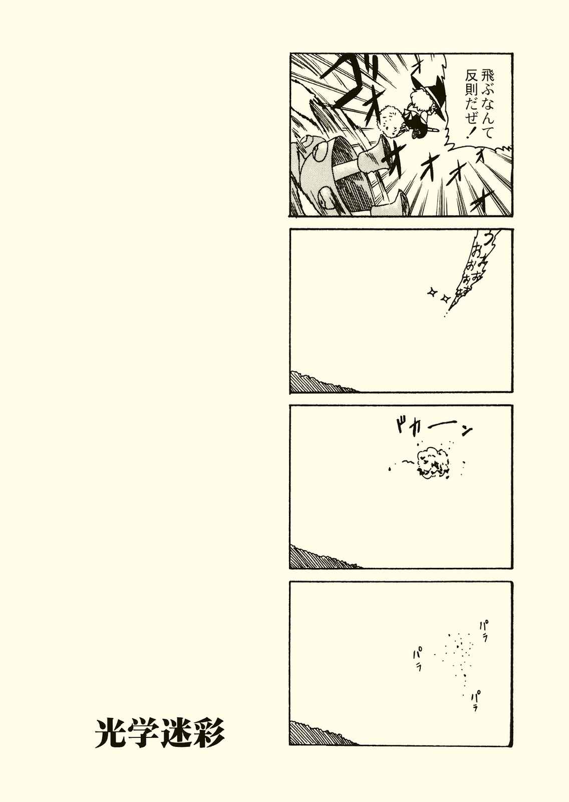 光学迷彩 6ページ