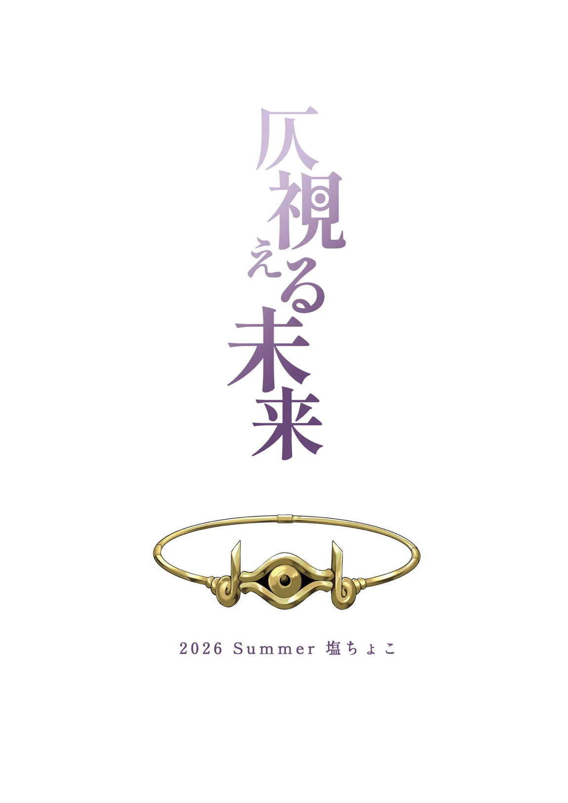 仄視える未来 31ページ
