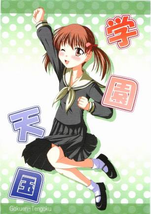 学園天国